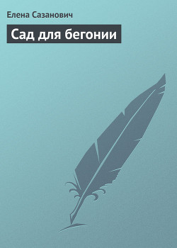 Сад для бегонии - Сазанович Елена Ивановна
