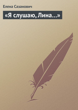 «Я слушаю, Лина…» (пьеса) - Сазанович Елена Ивановна