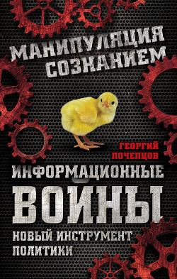 Информационные войны и будущее - Автор неизвестен
