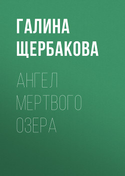 Ангел Мертвого озера - Щербакова Галина Николаевна