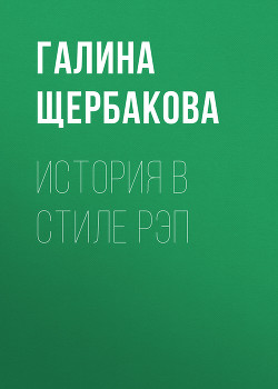 Читать книгу История в стиле рэп
