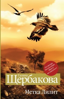Читать книгу Метка Лилит