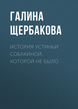 Читать книгу Отвращение, автор Щербакова Галина Николаевна Отвращение - Щербакова Галина Николаевна