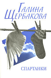 Читать книгу Спартанки... блин...