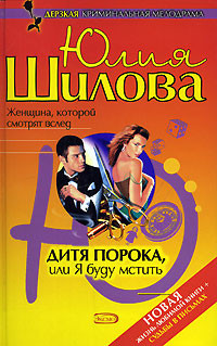 Читать книгу Дитя порока, или Я буду мстить, автор Шилова Юлия Витальевна Дитя порока, или Я буду мстить - Шилова Юлия Витальевна