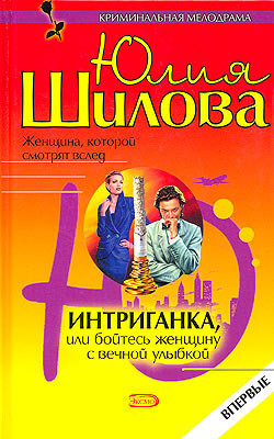 Читать книгу Интриганка, или Бойтесь женщину с вечной улыбкой, автор Шилова Юлия Витальевна Интриганка, или Бойтесь женщину с вечной улыбкой - Шилова Юлия Витальевна