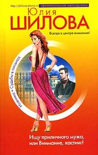 Читать книгу Ищу приличного мужа, или Внимание, кастинг!