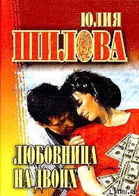 Читать книгу Любовница на двоих