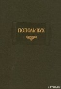 Пополь-Вух - Автор неизвестен
