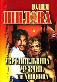 Читать книгу Укротительница мужчин, или Хищница