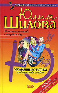 Читать книгу Утомленные счастьем, или Моя случайная любовь