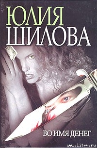 Читать книгу Во имя денег