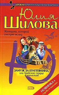 Замуж за египтянина, или Арабское сердце в лохмотьях - Шилова Юлия Витальевна