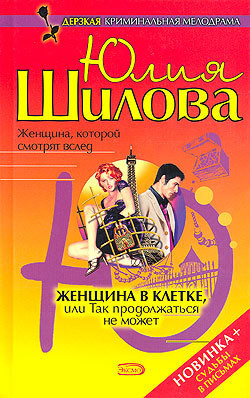 Читать книгу Женщина в клетке, или Так продолжаться не может