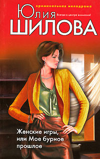 Читать книгу Женские игры, или Мое бурное прошлое
