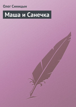 Маша и Санечка - Синицын Олег Геннадьевич