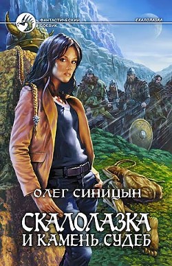 Скалолазка и Камень Судеб - Синицын Олег Геннадьевич