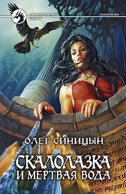 Скалолазка и мертвая вода - Синицын Олег Геннадьевич