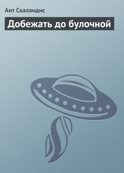 Добежать до булочной - Скаландис Ант