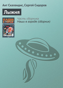 Лыжня - Скаландис Ант