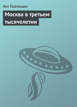 Москва в третьем тысячелетии - Скаландис Ант