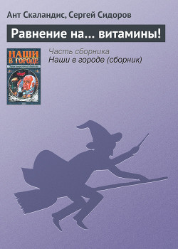 Равнение на… витамины! - Скаландис Ант