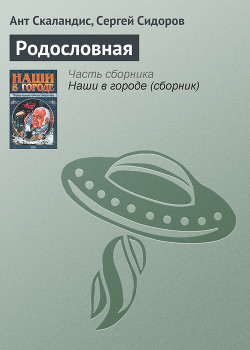 Родословная - Скаландис Ант