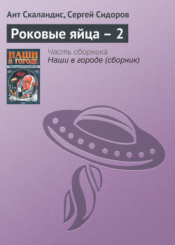 Роковые яйца – 2 - Скаландис Ант