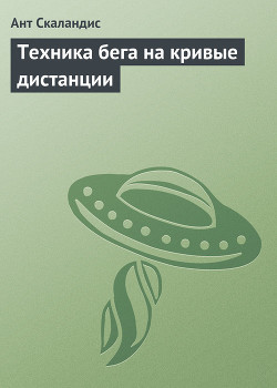 Техника бега на кривые дистанции - Скаландис Ант