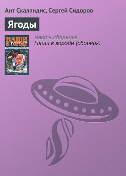 Ягоды - Скаландис Ант