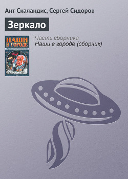 Зеркало - Скаландис Ант