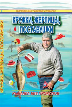 Кружки, жерлицы, поставушки – рыбалка без проколов - Смирнов Сергей Георгиевич