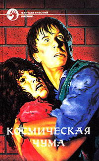 Космическая чума - Смит Джордж Оливер