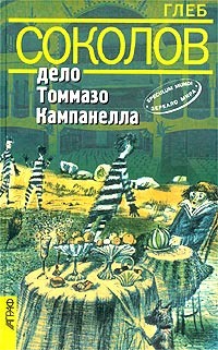 Дело Томмазо Кампанелла - Соколов Глеб Станиславович