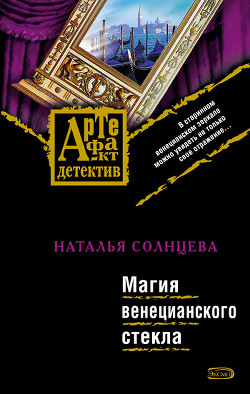 Магия венецианского стекла - Солнцева Наталья