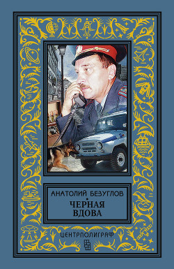 Черная вдова - Безуглов Анатолий Алексеевич