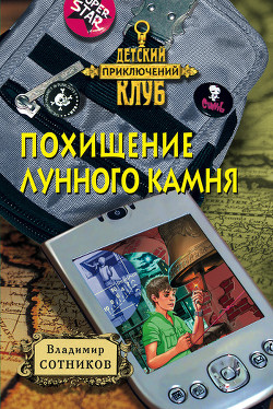 Похищение лунного камня - Сотников Владимир Михайлович