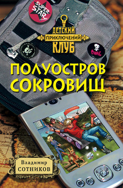 Полуостров сокровищ - Сотников Владимир Михайлович