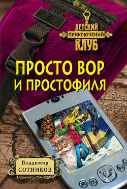Просто вор и простофиля - Сотников Владимир Михайлович