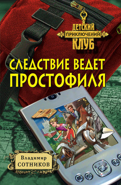 Следствие ведет простофиля - Сотников Владимир Михайлович
