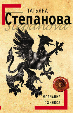 Читать книгу Молчание сфинкса