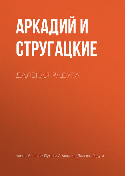 Читать книгу Далекая радуга, автор Стругацкие Аркадий и Борис Далекая радуга - Стругацкие Аркадий и Борис