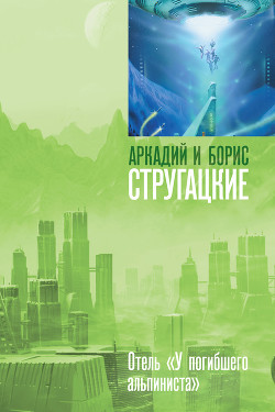 Читать книгу Дело об убийстве, или Отель «У погибшего альпиниста», автор Стругацкие Аркадий и Борис Дело об убийстве, или Отель «У погибшего альпиниста» - Стругацкие Аркадий и Борис