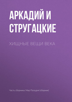 Хищные вещи века - Стругацкие Аркадий и Борис