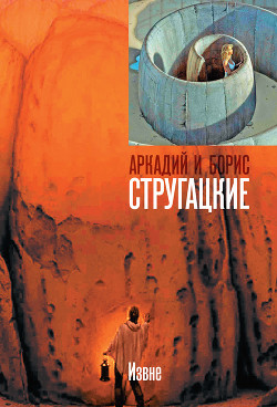 Извне - Стругацкие Аркадий и Борис