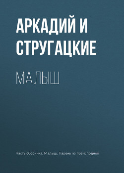 Малыш - Стругацкие Аркадий и Борис