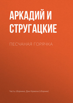 Песчаная горячка - Стругацкие Аркадий и Борис
