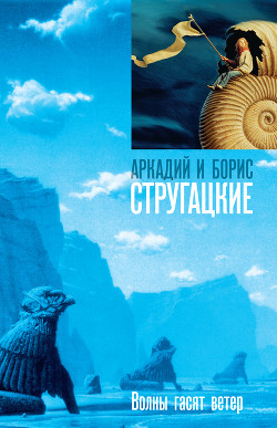 Волны гасят ветер - Стругацкие Аркадий и Борис