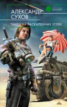 Танец на раскаленных углях - Сухов Александр Евгеньевич