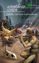 Танец с богами и драконами - Сухов Александр Евгеньевич